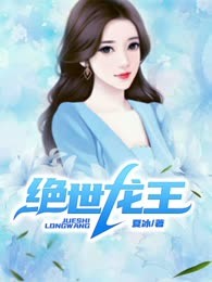 绝世龙王