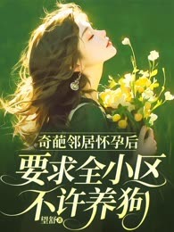 奇葩邻居怀孕后，要求全小区不许养狗