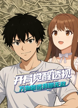 开局觉醒透视万物皆透我即无敌