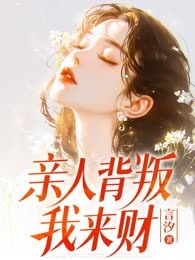 亲人背叛，我来财