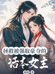拯救被强取豪夺的话本女主