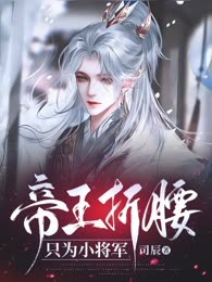 帝王折腰，只为小将军