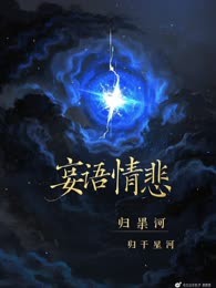 妄语情悲