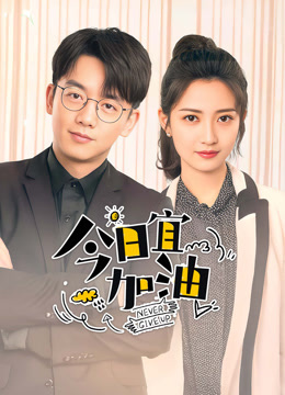 线上看 今日宜加油 (2023) 带字幕 中文配音
