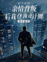 亲情背叛后我登顶设计圈
