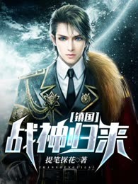 镇国战神归来