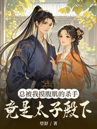 总被我摸腹肌的杀手竟是太子殿下