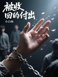 被收回的付出