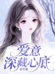 爱意深藏心底