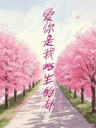 爱你是我此生的劫