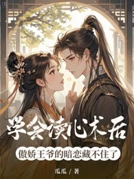 学会读心术后，傲娇王爷的暗恋藏不住了