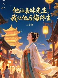 他让表妹先生，我让他后悔终生