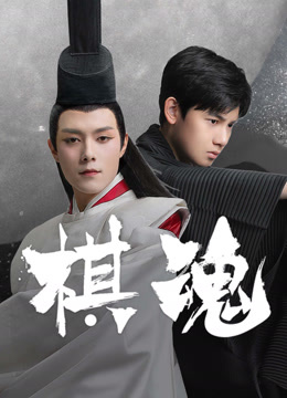 线上看 棋魂 (2020) 带字幕 中文配音