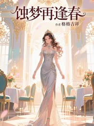 蚀梦再逢春