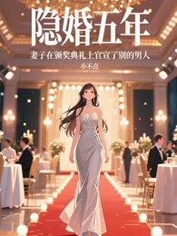 隐婚五年，妻子在颁奖典礼上官宣了别的男人