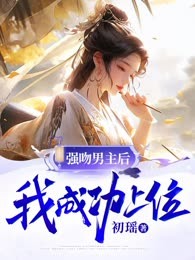 强吻男主后我成功上位