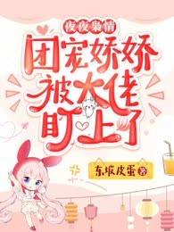 夜夜枭情：团宠娇娇被大佬盯上了