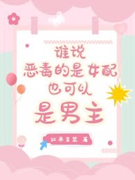 谁说恶毒的是女配，也可以是男主