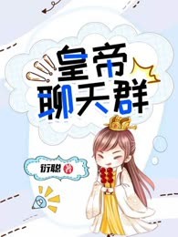 皇帝聊天群