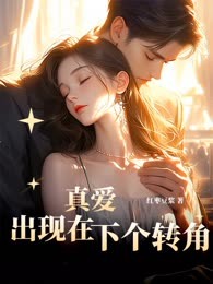 真爱出现在下个转角