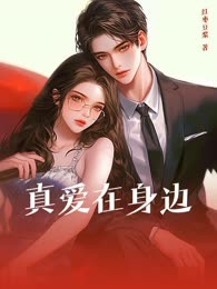 真爱在身边