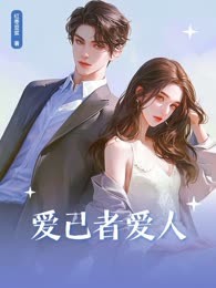 爱己者爱人