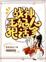战神王妃人狠话多