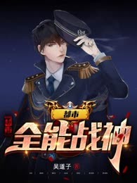 都市全能战神