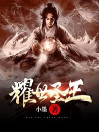 耀世圣王