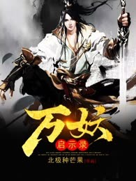 万妖启示录