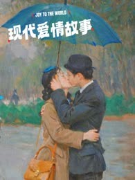 现代爱情故事