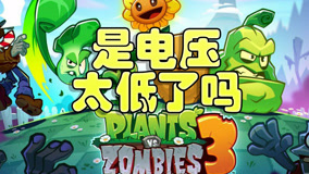 【4K】风焰袭来【植物大战僵尸3】是电压太低了吗