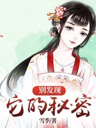 别发现它的秘密