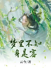梦里不知身是客