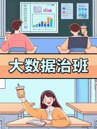 大数据班的小班长