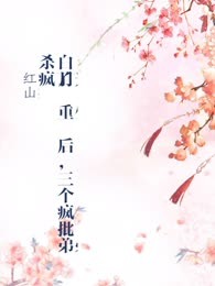 白月光重生后，三个疯批弟弟杀疯了