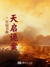 天启诡案