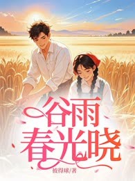 谷雨春光晓
