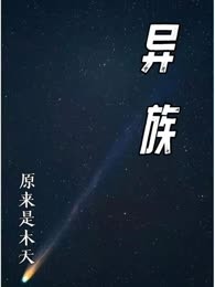 异族