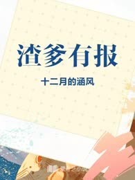 渣爹有报
