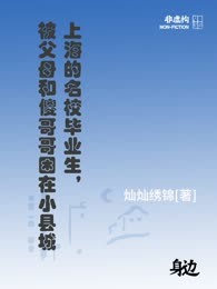 上海的名校毕业生，被父母和傻哥哥困在小县城