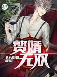 赘婿无双