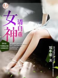 女神请自重
