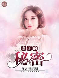 妻子的秘密