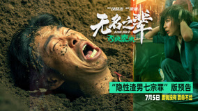 《无名之辈：否极泰来》曝预告 章宇时隔七年颠覆演绎隐性渣男