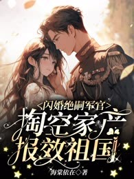 闪婚绝嗣军官，掏空家产报效祖国！