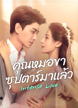 ดู ออนไลน์ คุณหมอขา ซุปตาร์มาแล้ว (2020) ซับไทย พากย์ ไทย