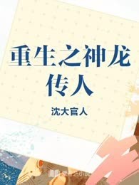 重生之神龙传人