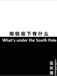 南极底下有什么
