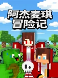 阿杰麦琪冒险记}
